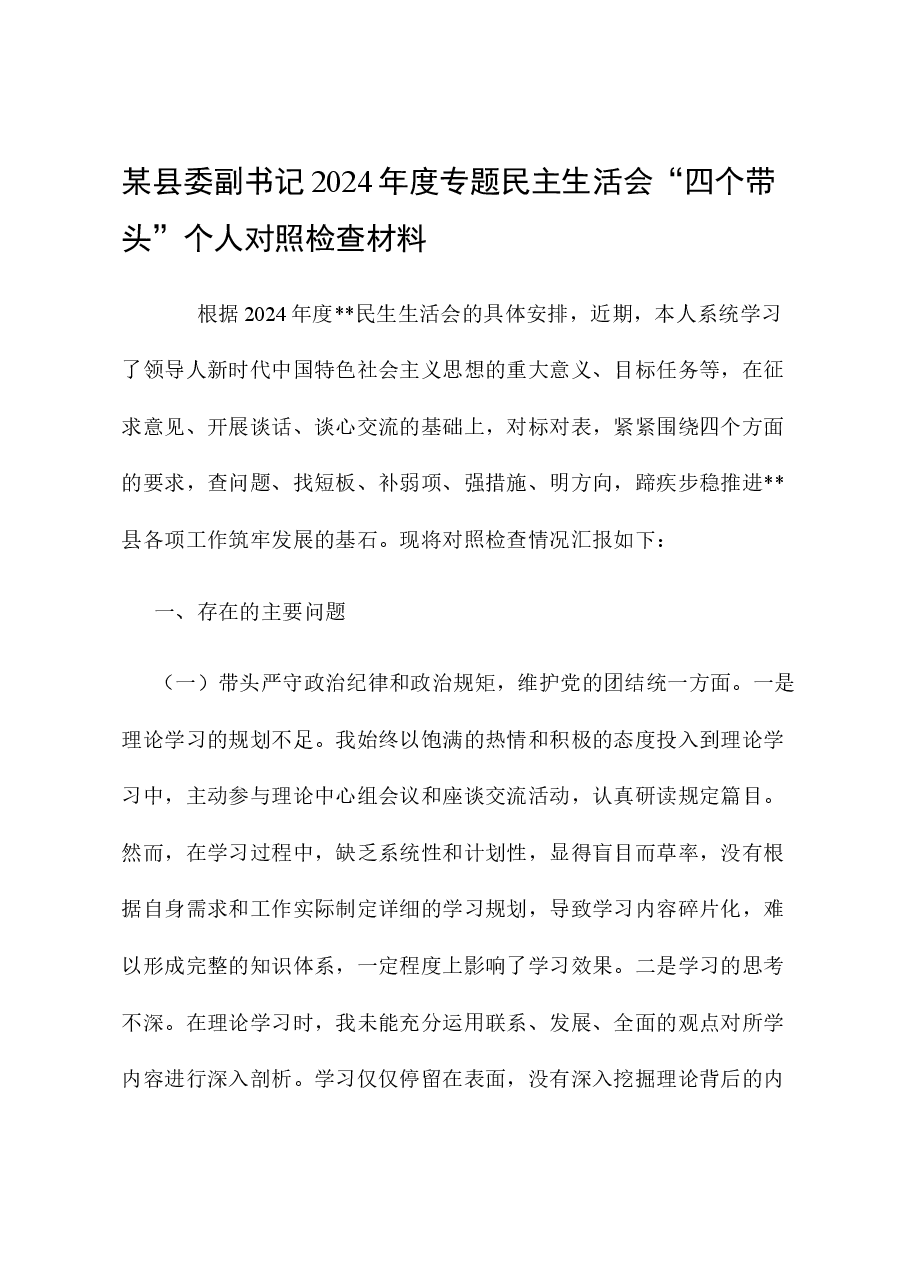 某县委副书记2024年度专题民主生活会“四个带头”个人对照检查材料.docx,第1页预览