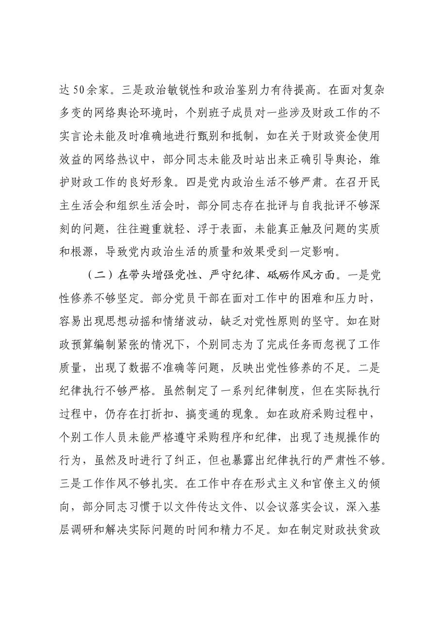 某市财政局关于2024年度民主生活会领导班子对照检视剖析材料.docx,第3页预览