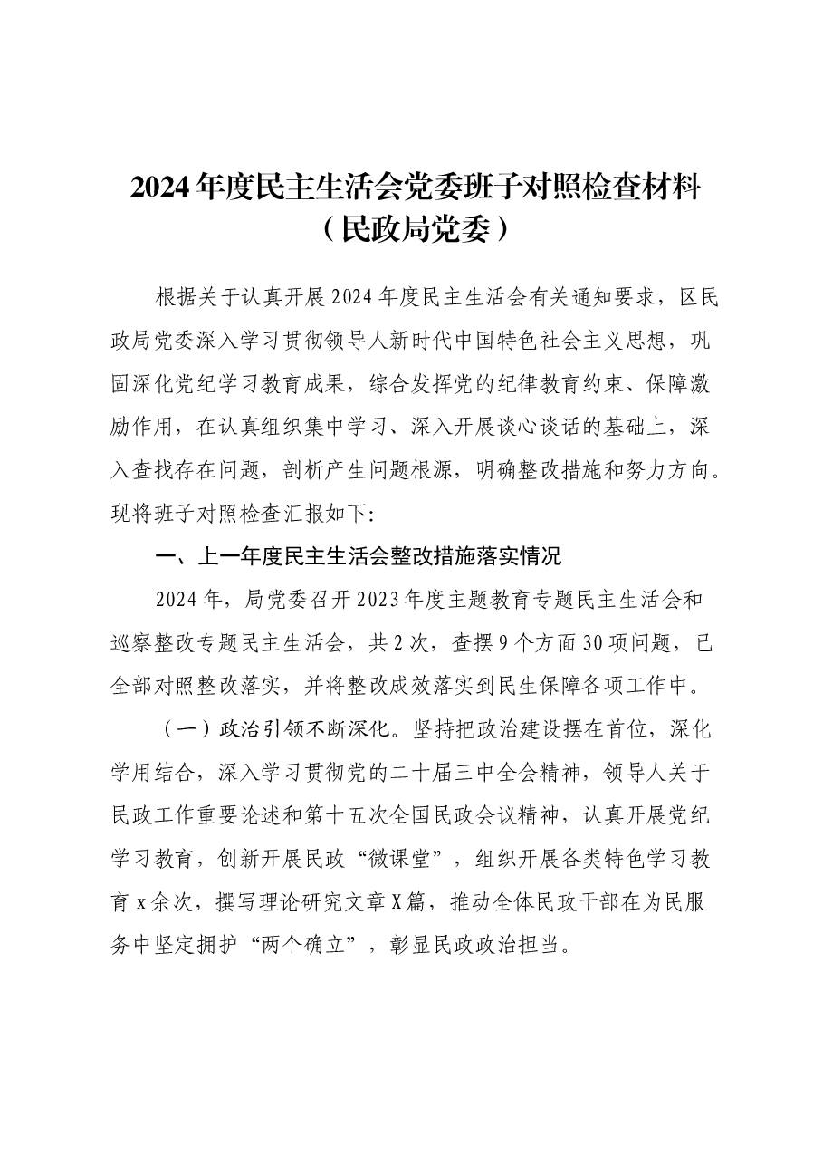 2024年度民主生活会党委班子对照检查材料(民政局党委).docx,第1页预览