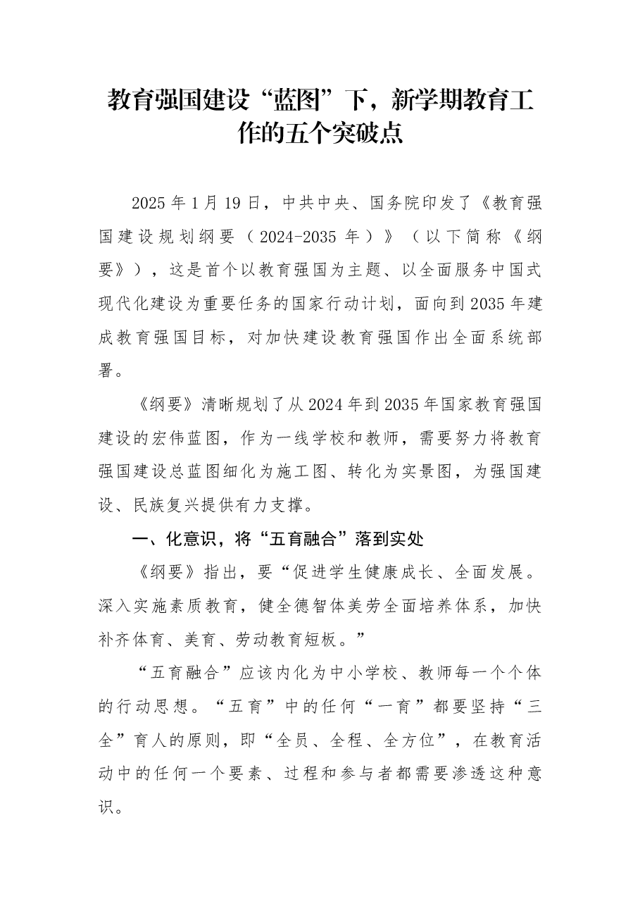 教育强国建设“蓝图”下，新学期教育工作的五个突破点.docx，第1页预览