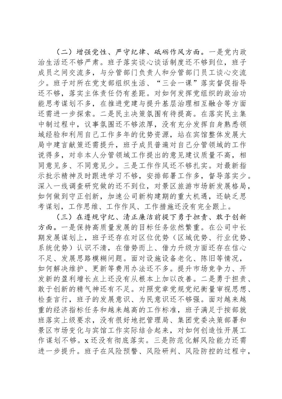 企业领导班子2024年度民主生活会对照检查材料.docx,第2页预览