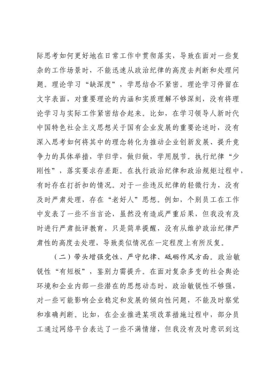 国企党委书记2024年民主生活会个人发言材料四个带头.docx,第2页预览