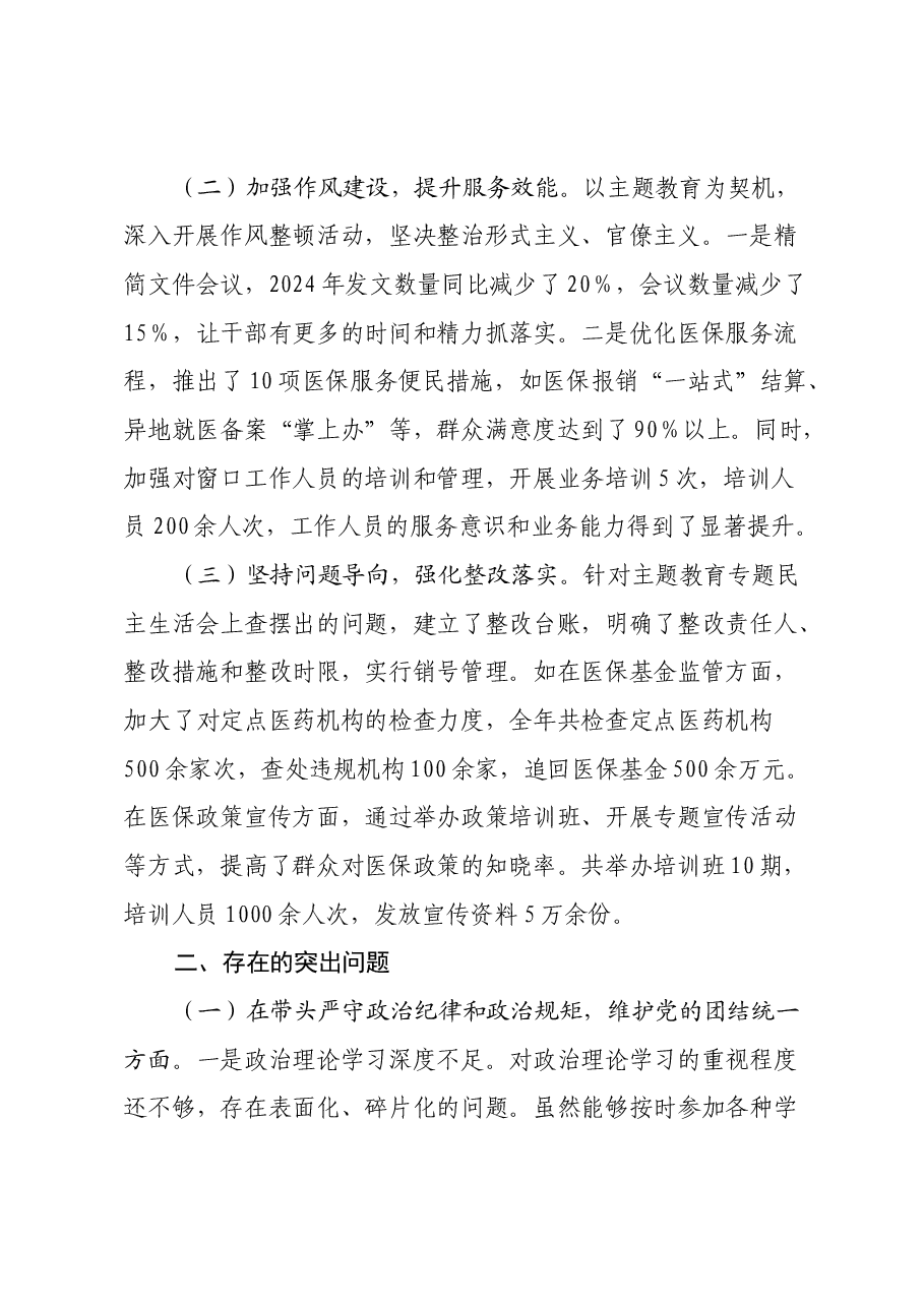 市医疗保障局党组关于2024年度民主生活会领导班子对照检视剖析材料.docx,第2页预览