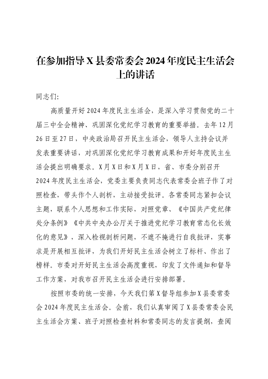 在参加指导X县委常委会2024年度民主生活会上的讲话.docx,第1页预览