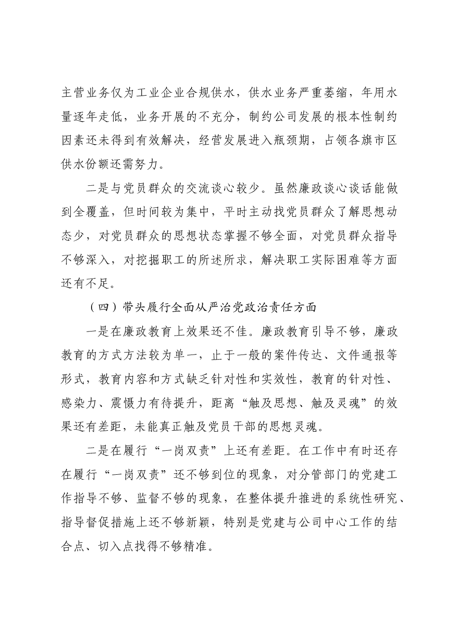 2024年度民主生活会国企领导班子对照检查材料四个带头+以案促改.docx，第4页预览