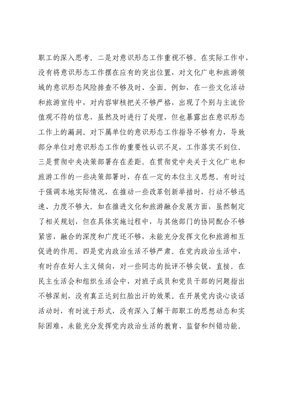 市文化广电和旅游局党组书记、局长关于2024年度民主生活会个人对照检视剖析材料.docx,第3页预览