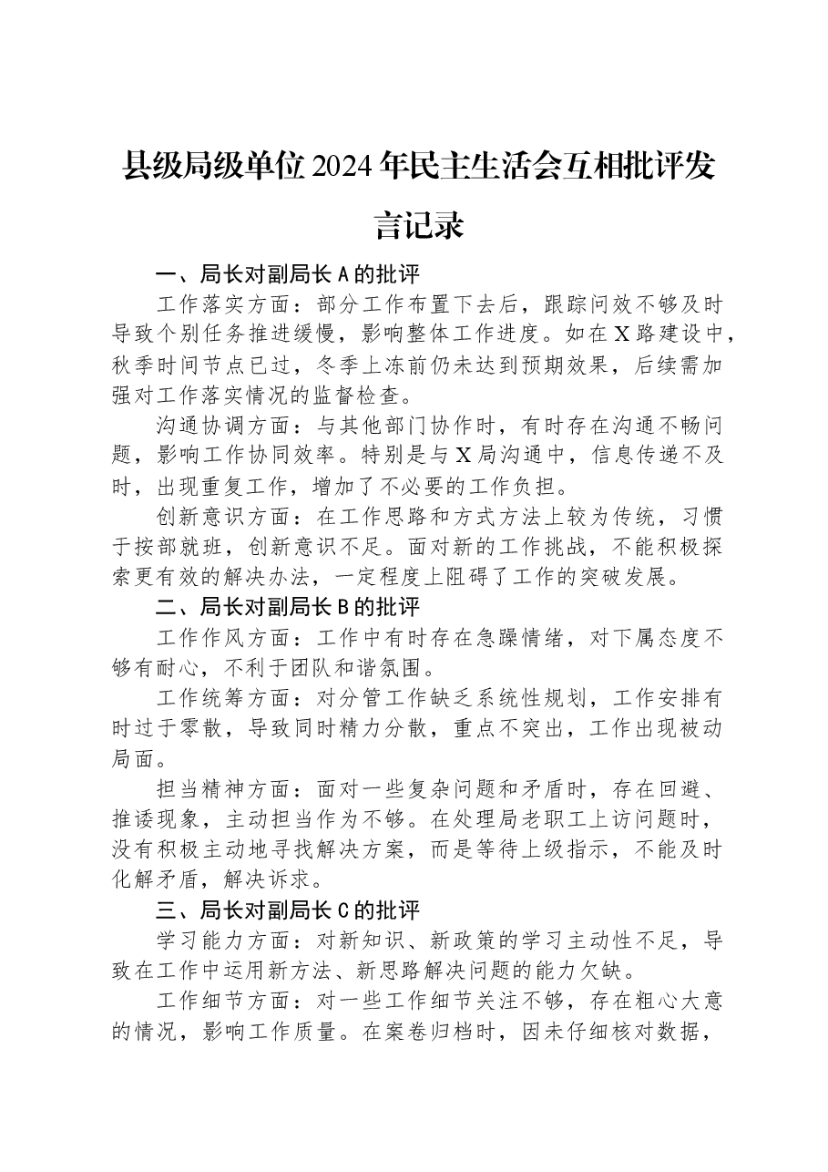 县级局级单位2024年民主生活会互相批评发言记录.docx,第1页预览