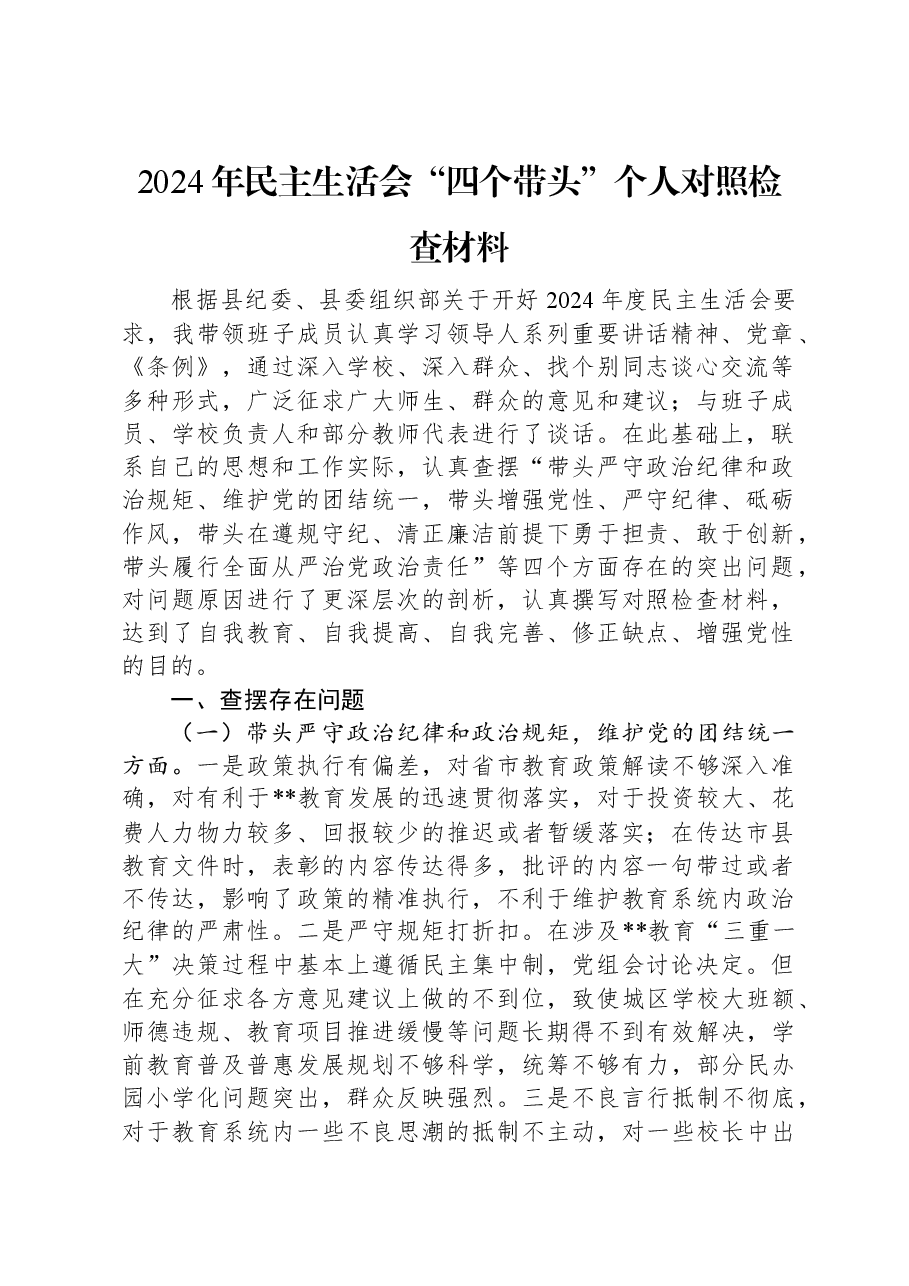 2024年民主生活会“四个带头”个人对照检查材料.docx，第1页预览