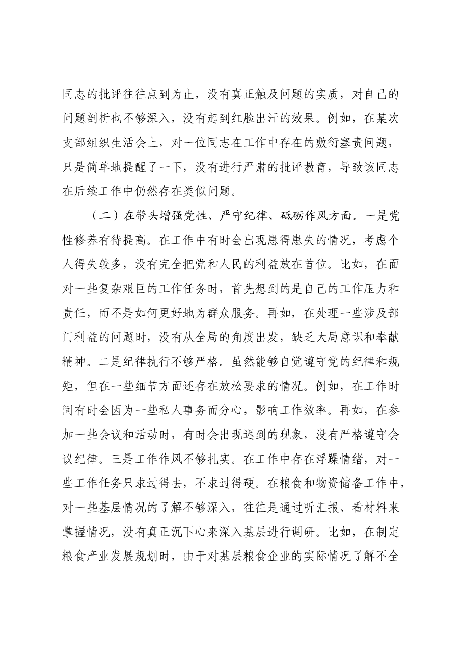 市粮食和物资储备局党组书记、局长关于2024年度民主生活会个人对照检视剖析材料.docx,第4页预览