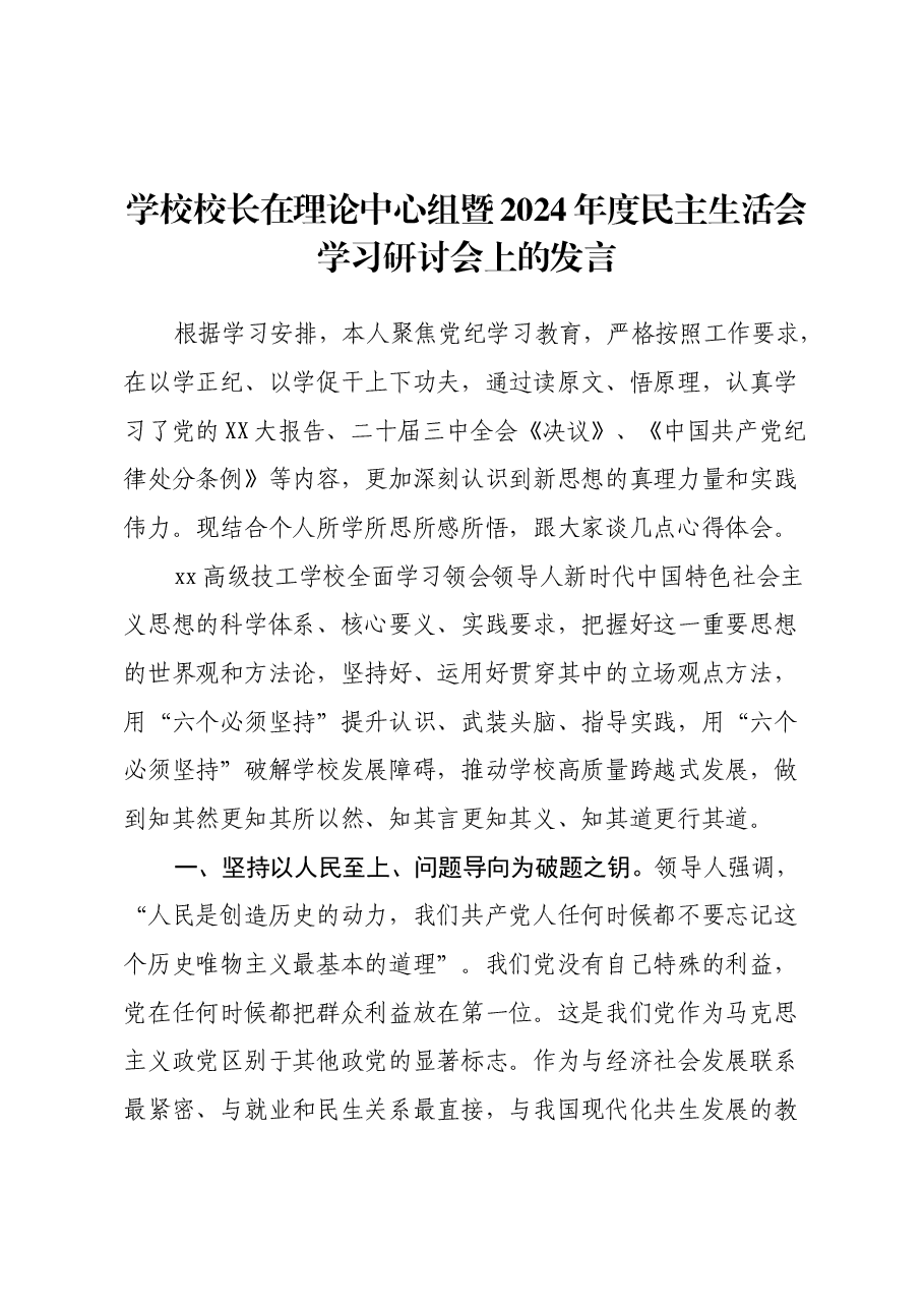 学校校长在理论中心组暨2024年度民主生活会学习研讨会上的发言.docx,第1页预览