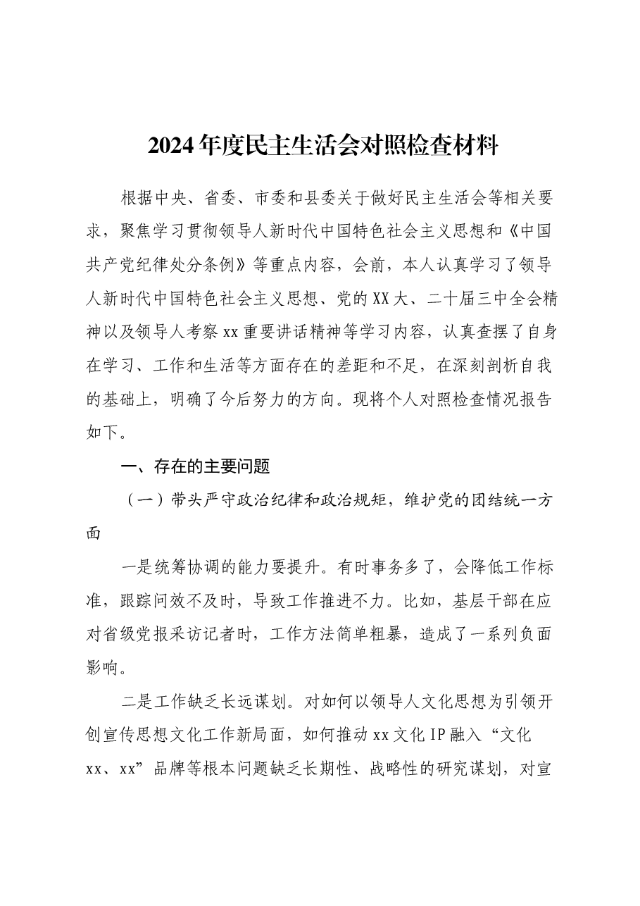 2024年度民主生活会对照检查材料 (2).docx，第1页预览