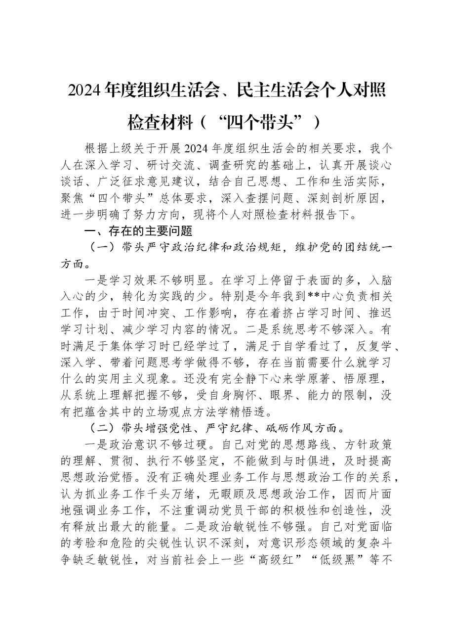 2024年度组织生活会、民主生活会个人对照检查材料(“四个带头”).docx,第1页预览