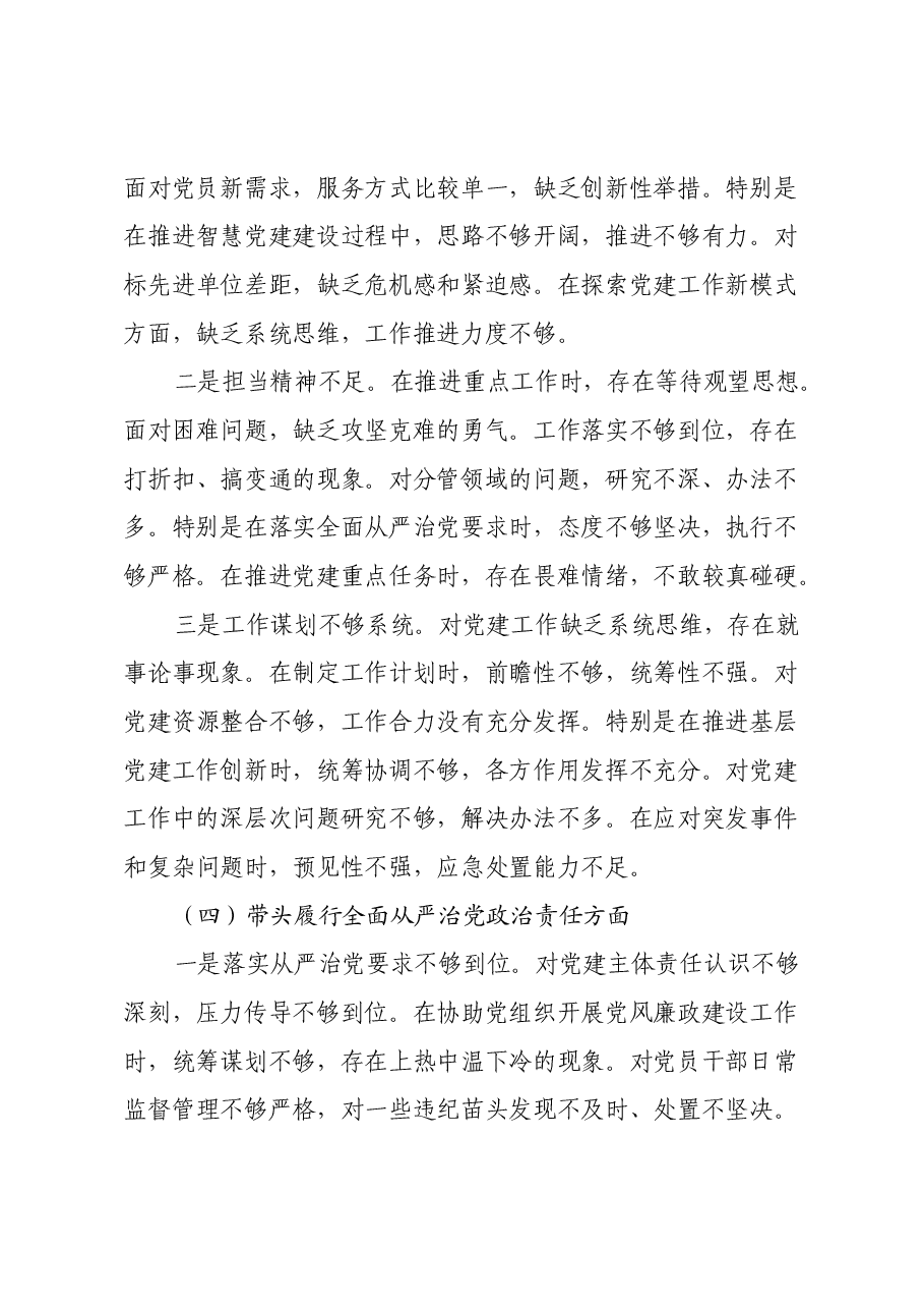 党务干部2024年度组织生活会对照检查材料(四个带头).docx,第4页预览