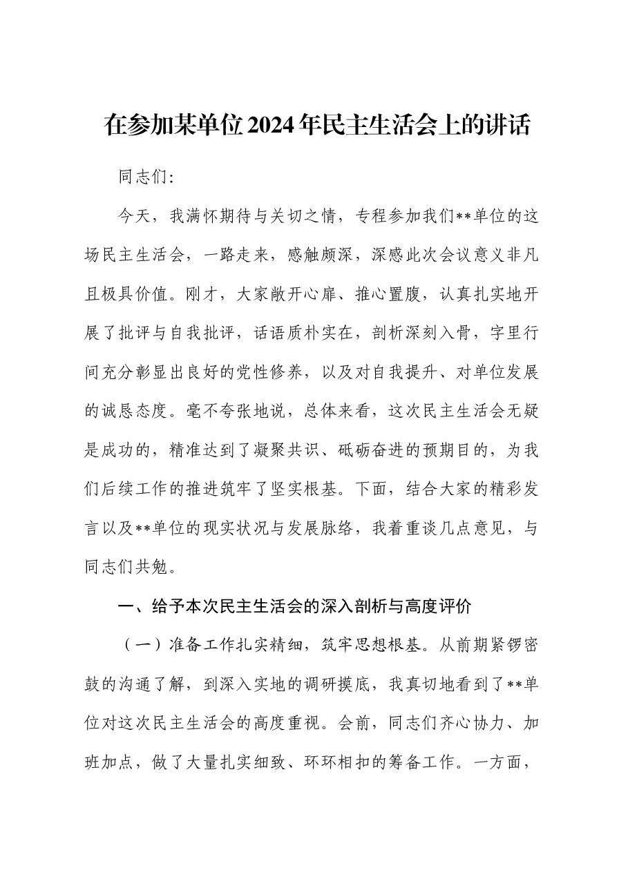 在参加某单位2024年民主生活会上的讲话.docx,第1页预览