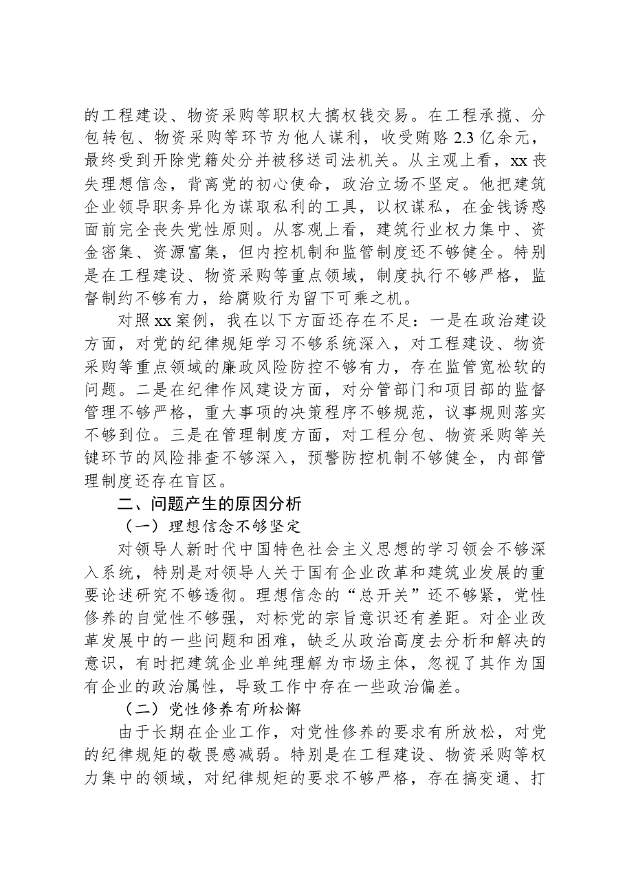 国企党委书记2024年民主生活会个人对照检查材料.docx,第4页预览