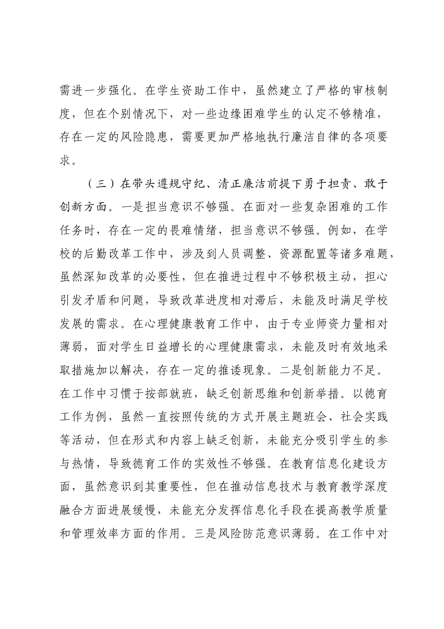 市中学副校长2024年度民主生活会个人对照检视发言材料四个带头 典型案例.docx,第4页预览