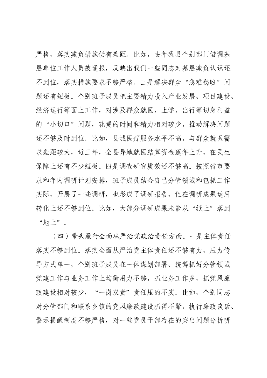 常委会班子2024年度民主生活会对照检查材料.docx,第4页预览