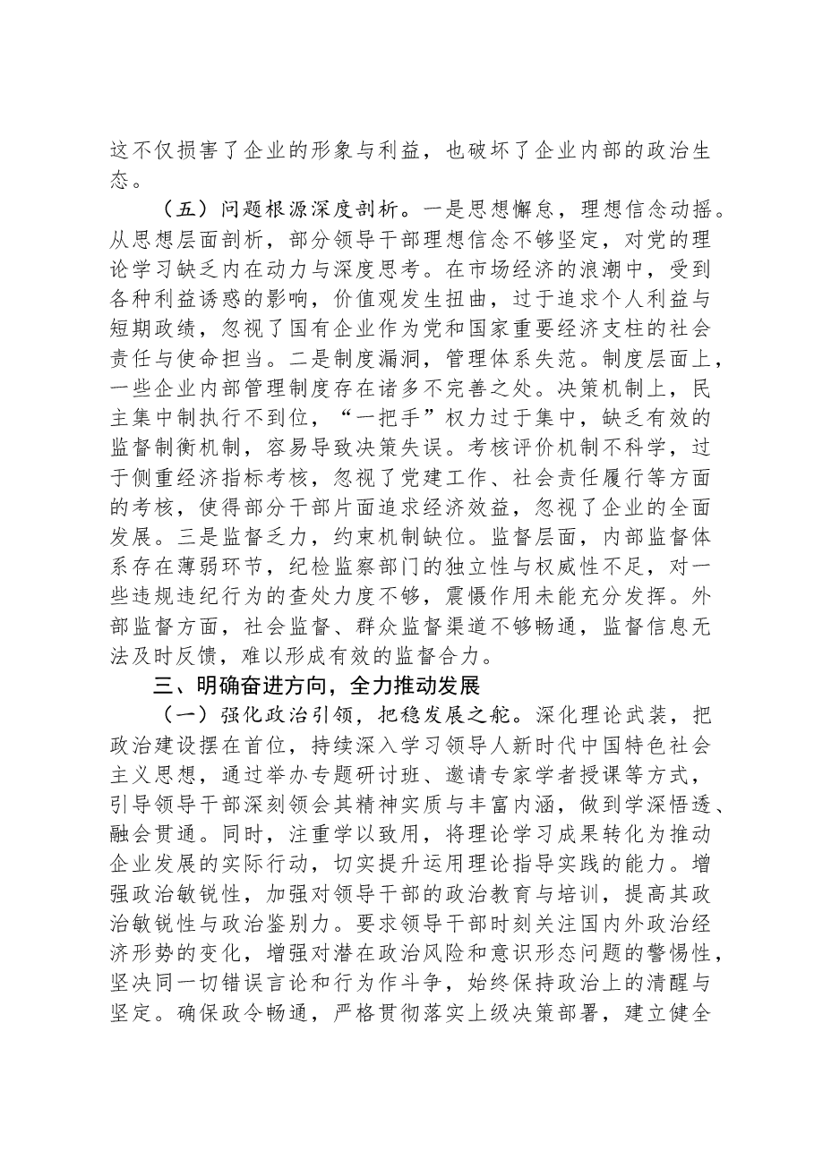 领导在国有企业2024年民主生活会上的讲话.docx,第4页预览