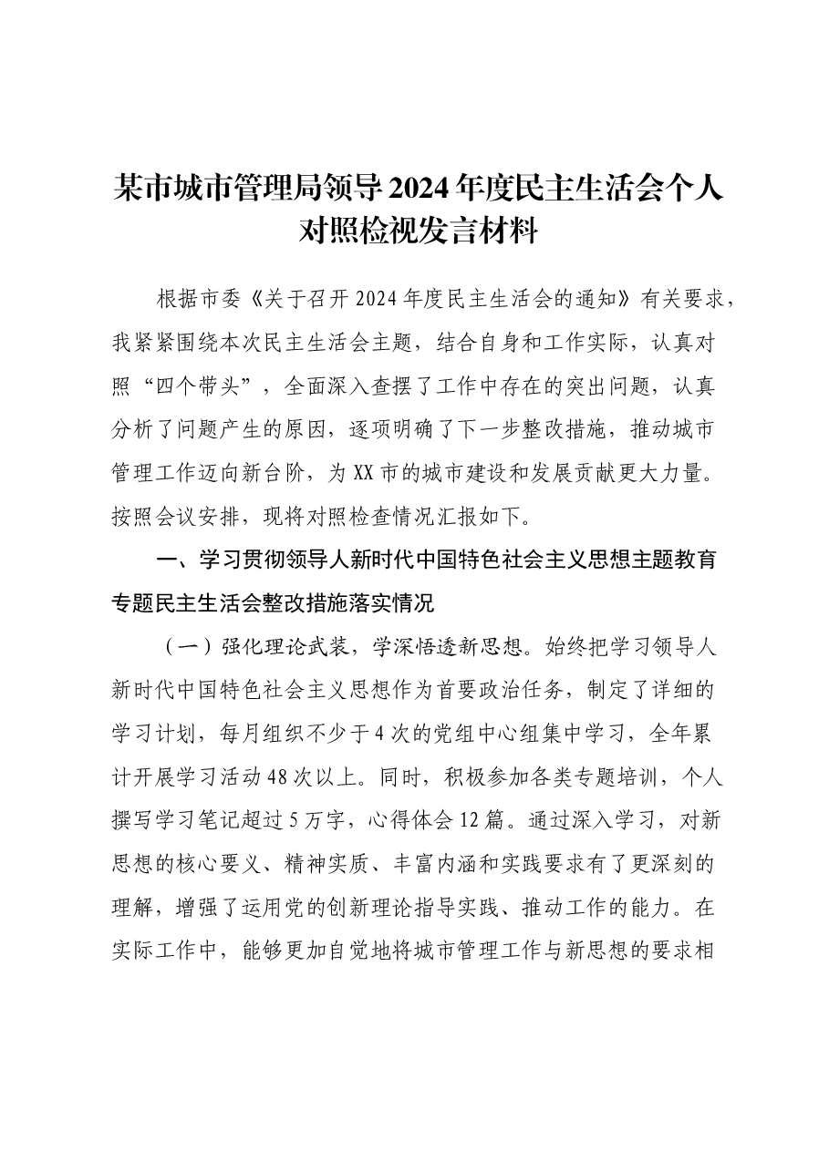 某市城市管理局领导2024年度民主生活会个人对照检视发言材料.docx,第1页预览