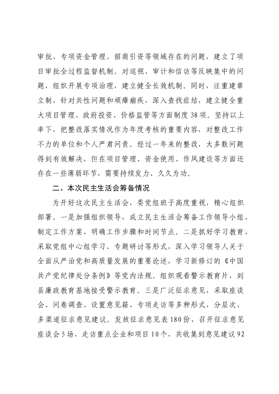 县发展和改革委员会党组2024年民主生活会班子对照检查材料四个带头+反面案例.docx,第2页预览