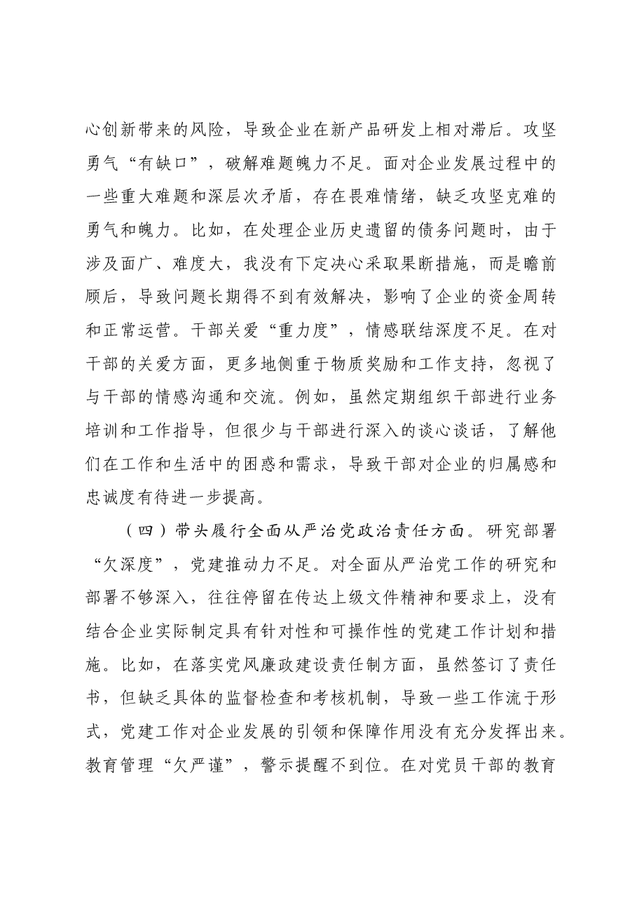 国企党委书记2024年民主生活会个人发言材料四个带头.docx,第4页预览
