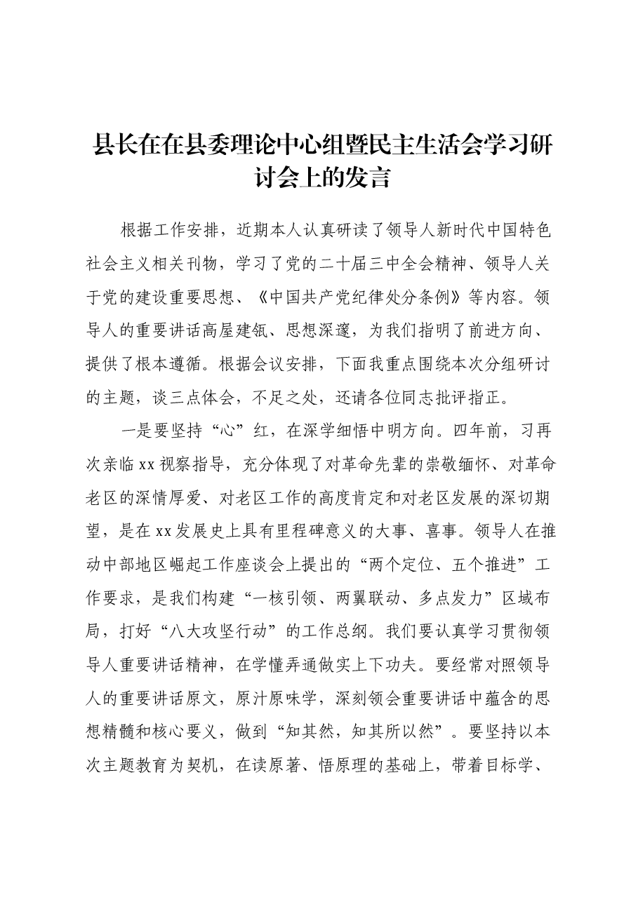 县长在在县委理论中心组暨民主生活会学习研讨会上的发言.docx,第1页预览