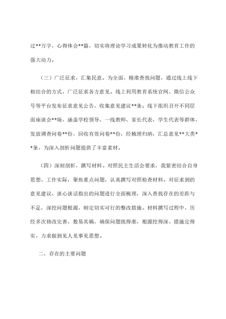 教育系统党组班子2024年民主生活会个人对照检查材料(会前准备工作+四个带头+典型案例).docx,第2页预览
