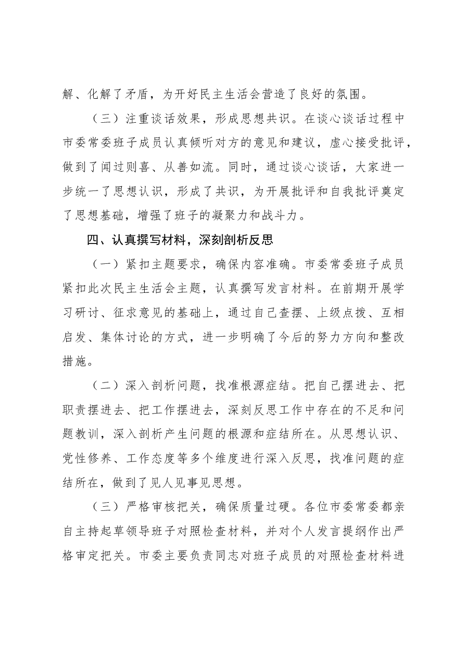 (2篇2024年民主生活会会前筹备情况及召开情况工作报告).docx,第4页预览