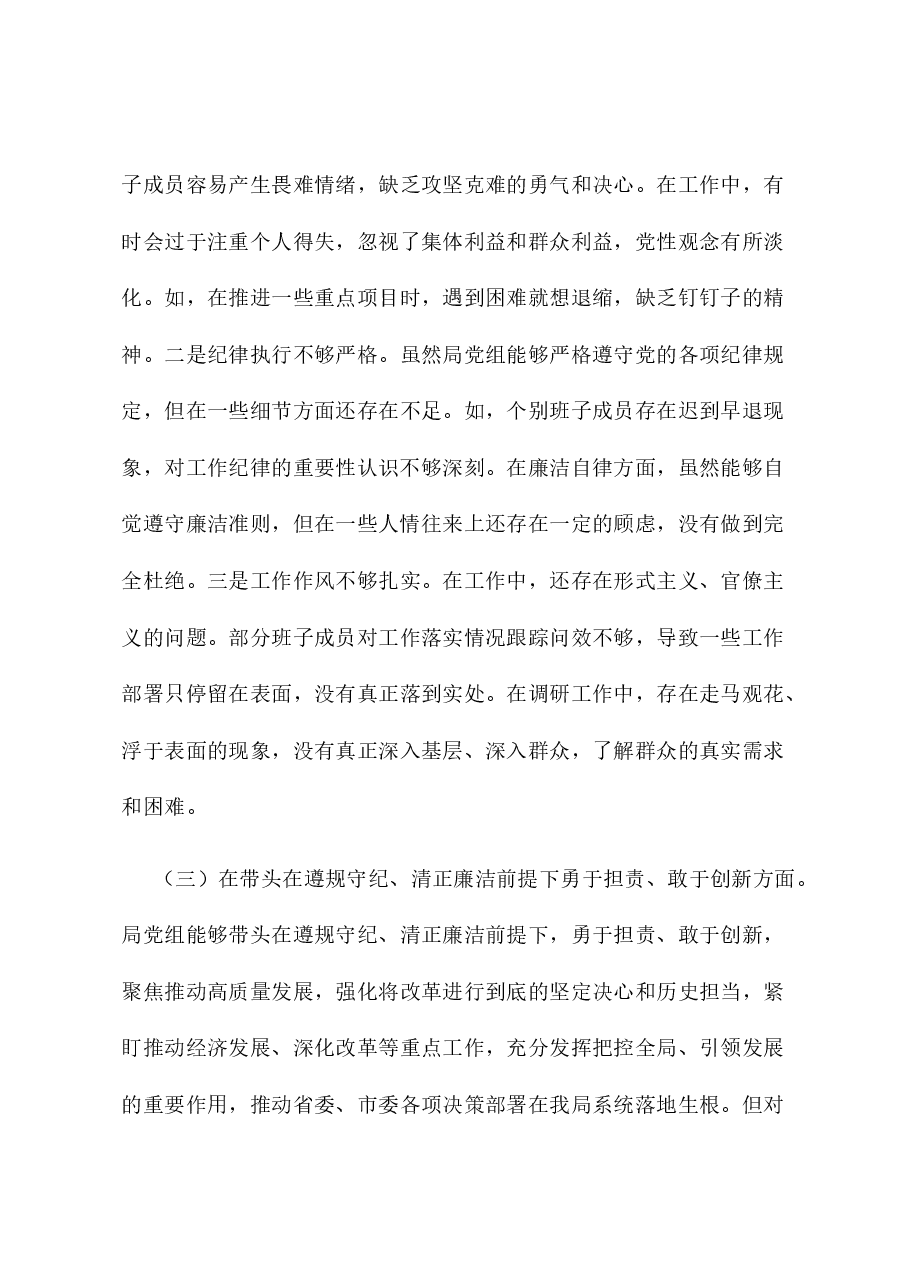 领导班子2024年度专题民主生活会对照检查材料.docx,第3页预览