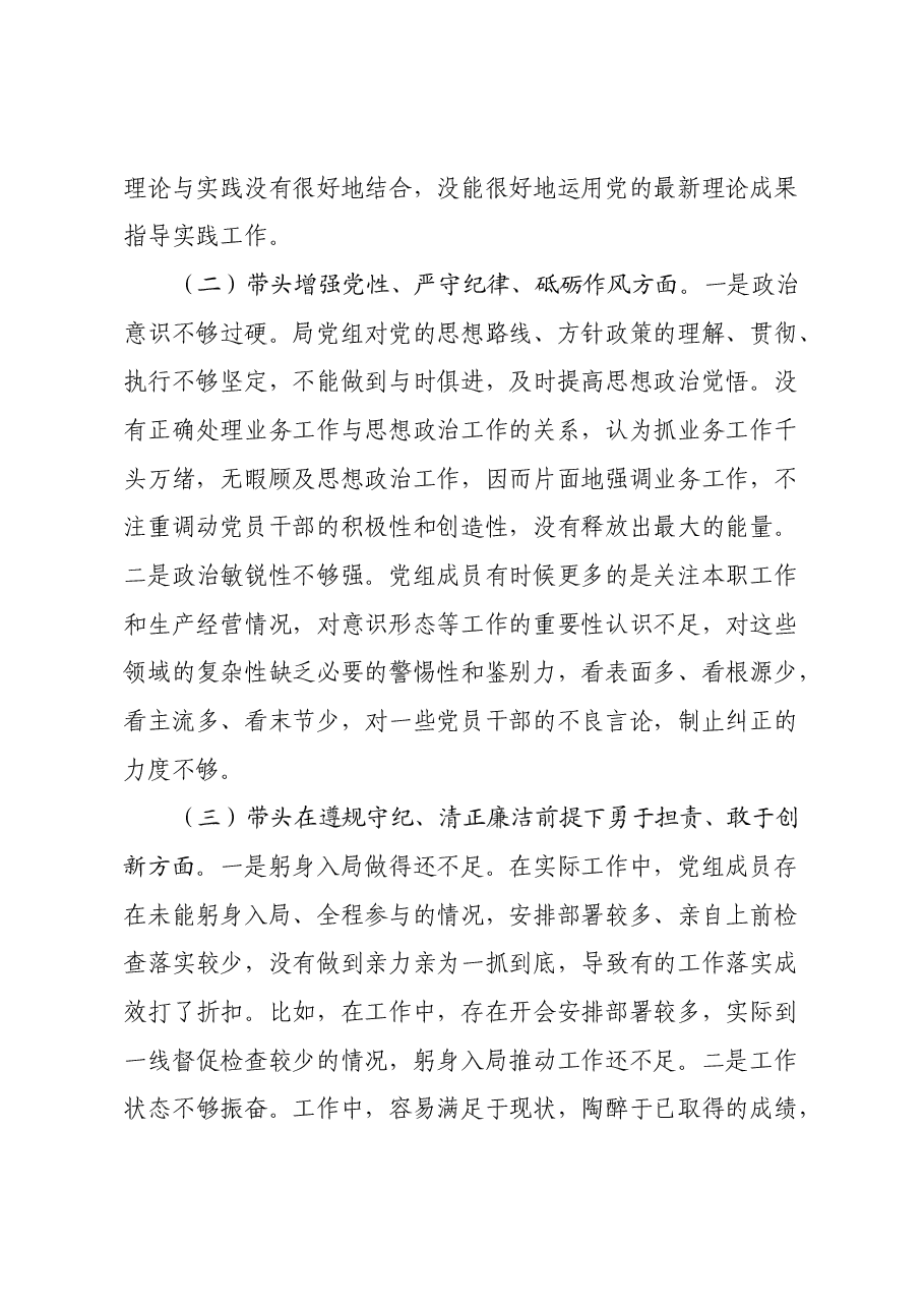 市直单位领导班子2024年度专题民主生活会对照检查材料(四个带头).docx,第2页预览