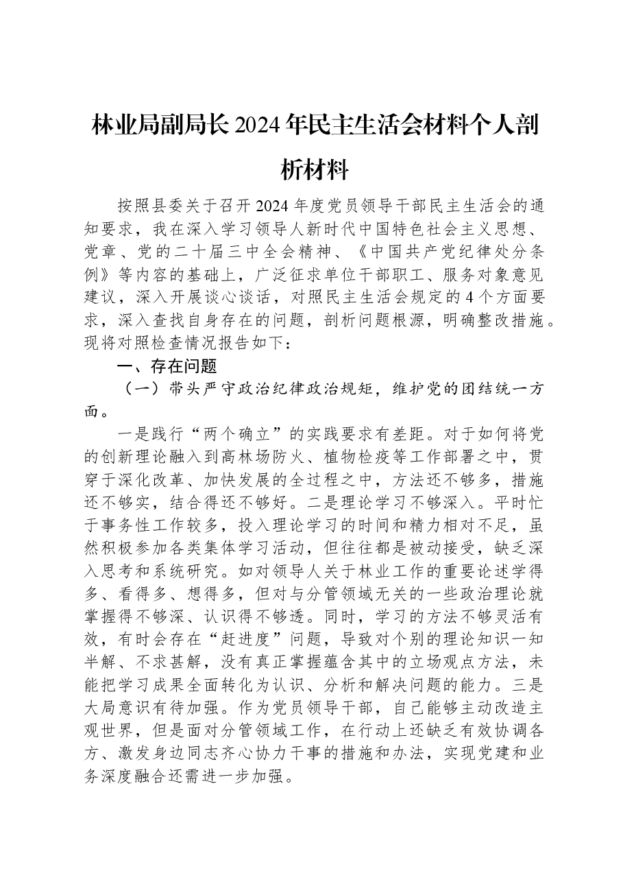 林业局副局长2024年民主生活会材料个人剖析材料.docx,第1页预览