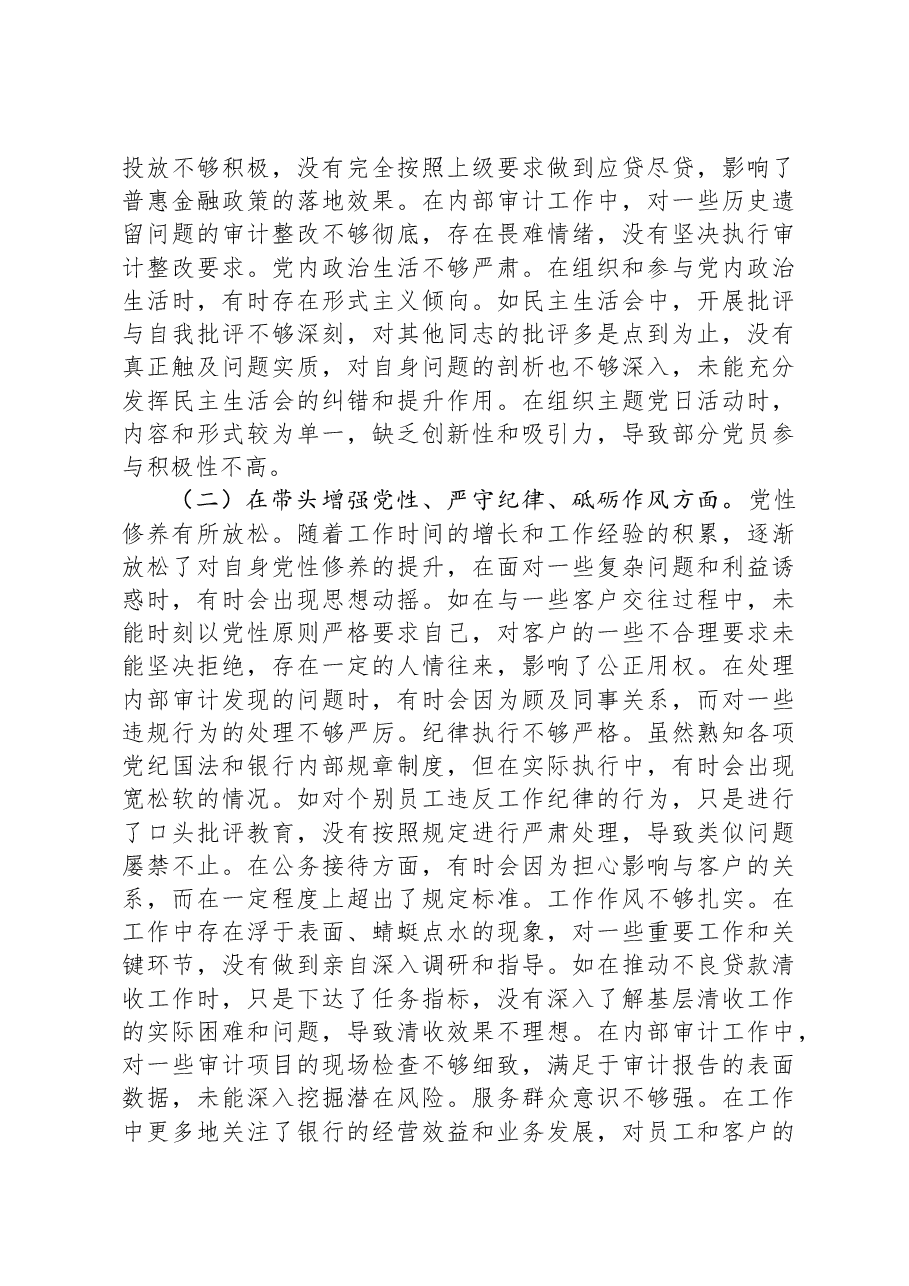 银行党委书记2024年度民主生活会个人对照检视发言材料.docx，第2页预览