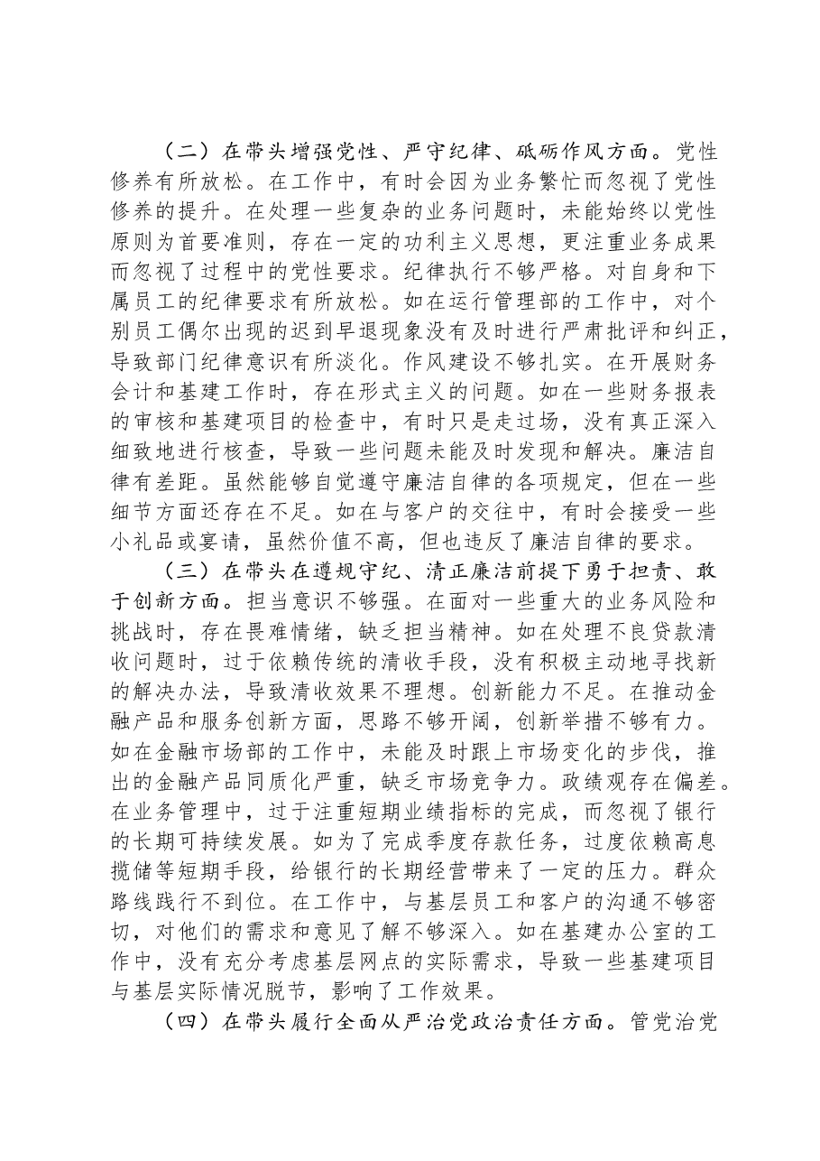 2024年度民主生活会银行副行长个人对照检视发言材料.docx,第2页预览