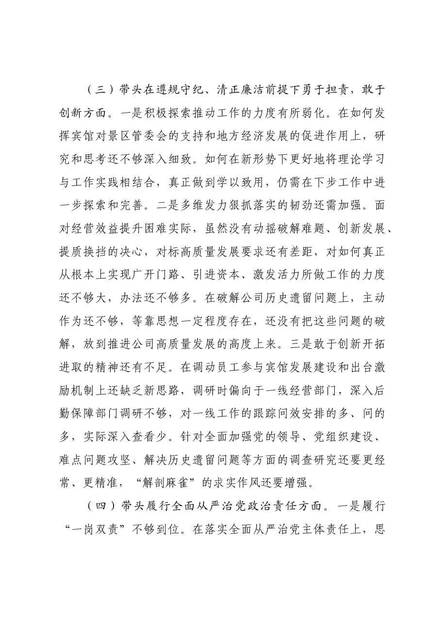 国企一把手2024年民主生活会对照检查材料四个带头.docx,第3页预览