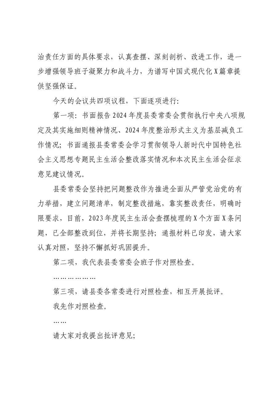 在县委常委会2024年度民主生活会上的主持讲话.docx,第2页预览