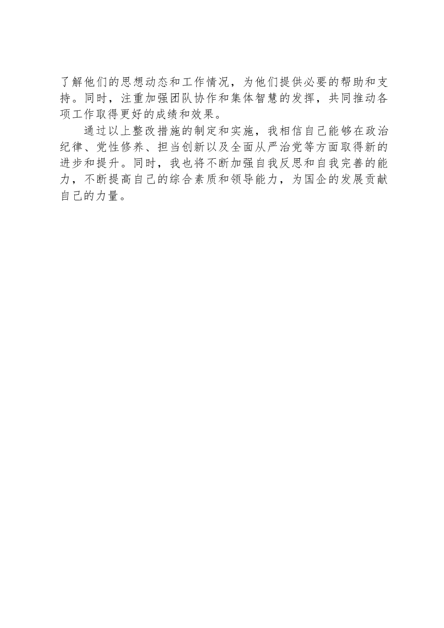 国企领导干部2024年专题民主生活会、组织生活会对照检查材料.docx,第4页预览