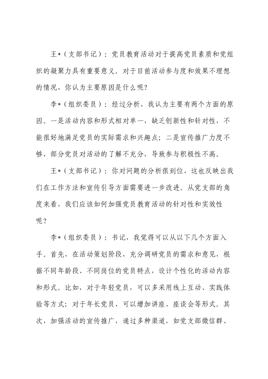 党支部书记和组织委员组织生活会前谈心谈话记录.docx,第2页预览