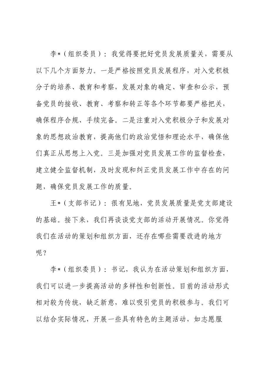 党支部书记和组织委员组织生活会前谈心谈话记录.docx,第4页预览