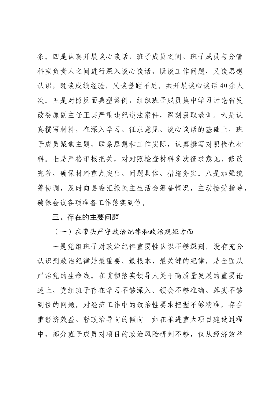 县发展和改革委员会党组2024年民主生活会班子对照检查材料四个带头+反面案例.docx,第3页预览