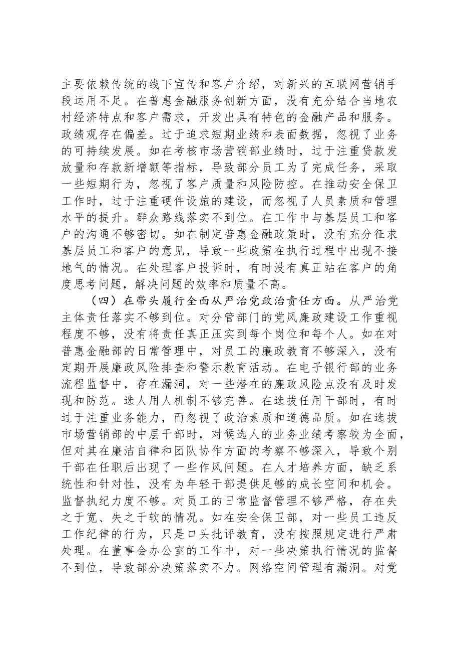 银行党委委员2024年度民主生活会个人对照检视发言材料.docx,第3页预览