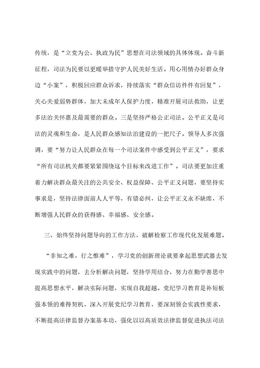 检察院检察长在理论中心组暨2024年度民主生活会上的发言.docx,第4页预览