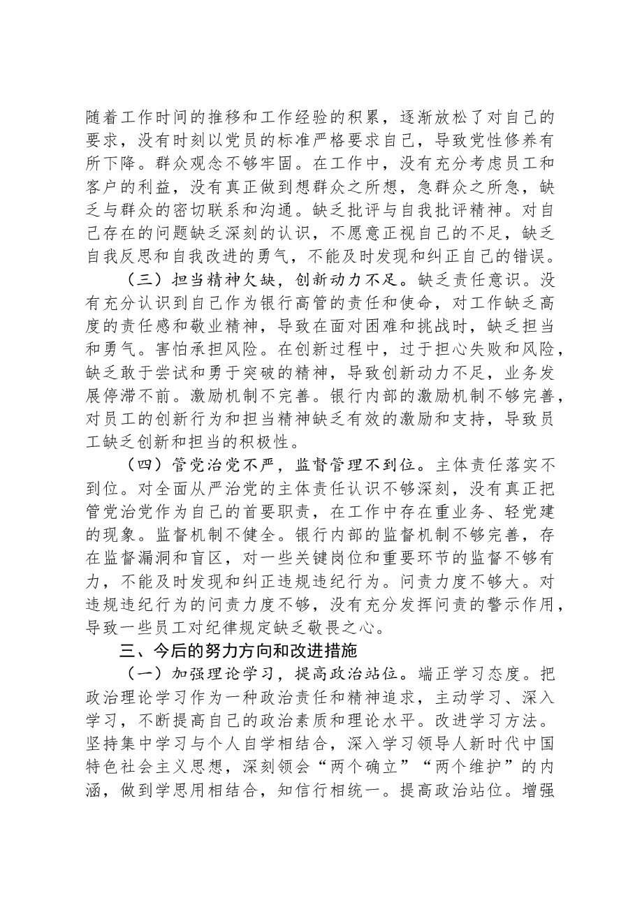 2024年度民主生活会个人对照检视发言材料（银行党委委员、副行长）.docx，第4页预览
