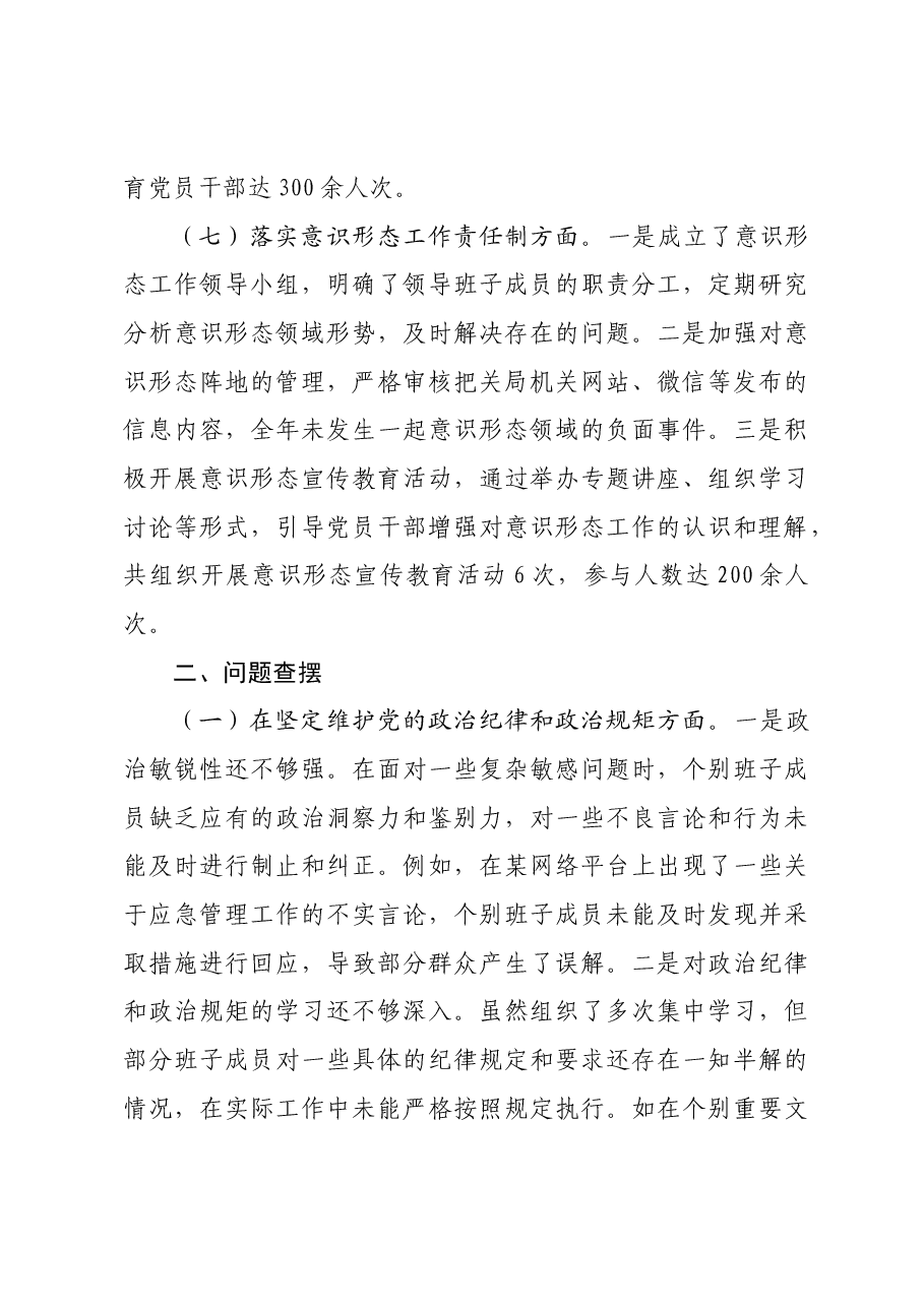 市应急管理局领导班子2024年民主生活会对照检查发言材料四个带头.docx，第4页预览