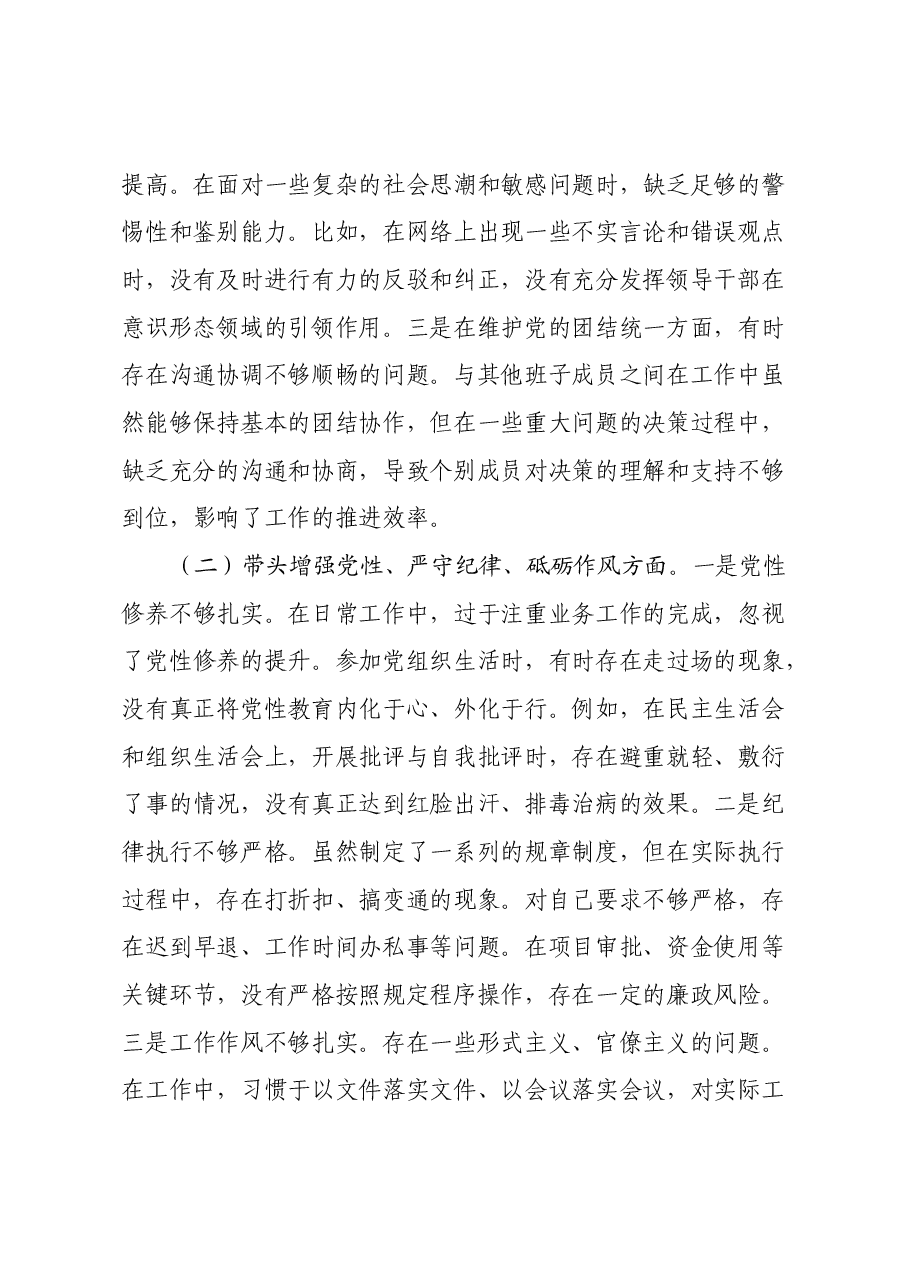 某单位领导干部2024年度专题民主生活会对照检查材料(四个带头).docx,第2页预览