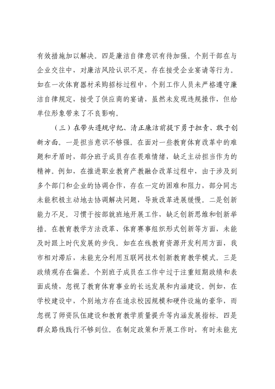 某市教育体育局关于2024年度民主生活会领导班子对照检视剖析材料.docx，第4页预览