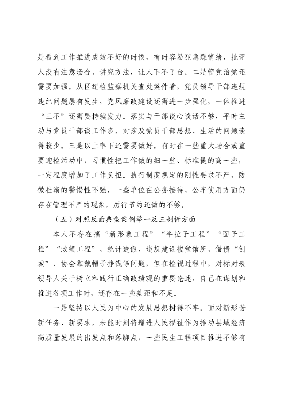 某区委书记2024年度民主生活会对照检查材料四个带头 典型案例.docx,第4页预览