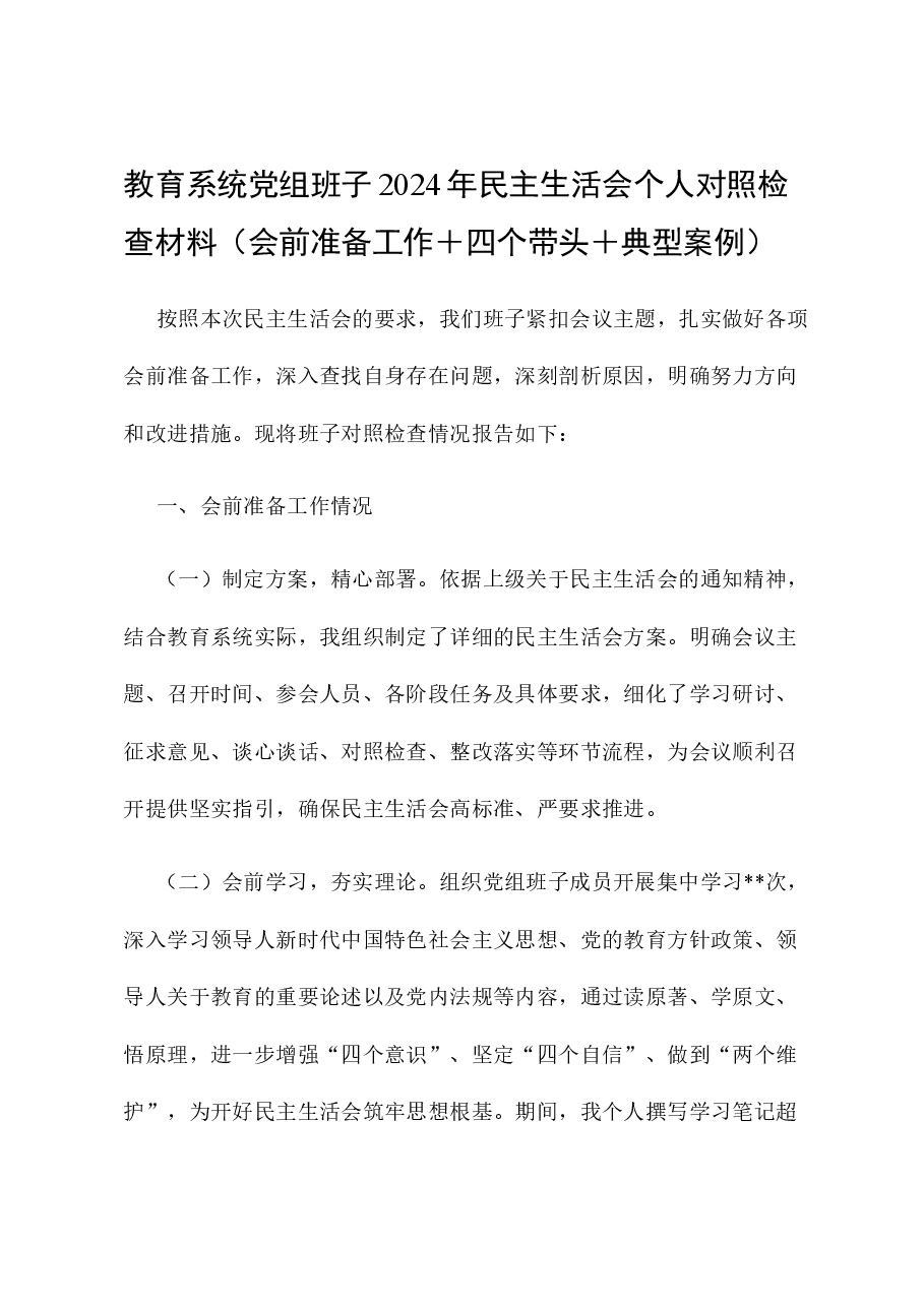 教育系统党组班子2024年民主生活会个人对照检查材料(会前准备工作+四个带头+典型案例).docx,第1页预览
