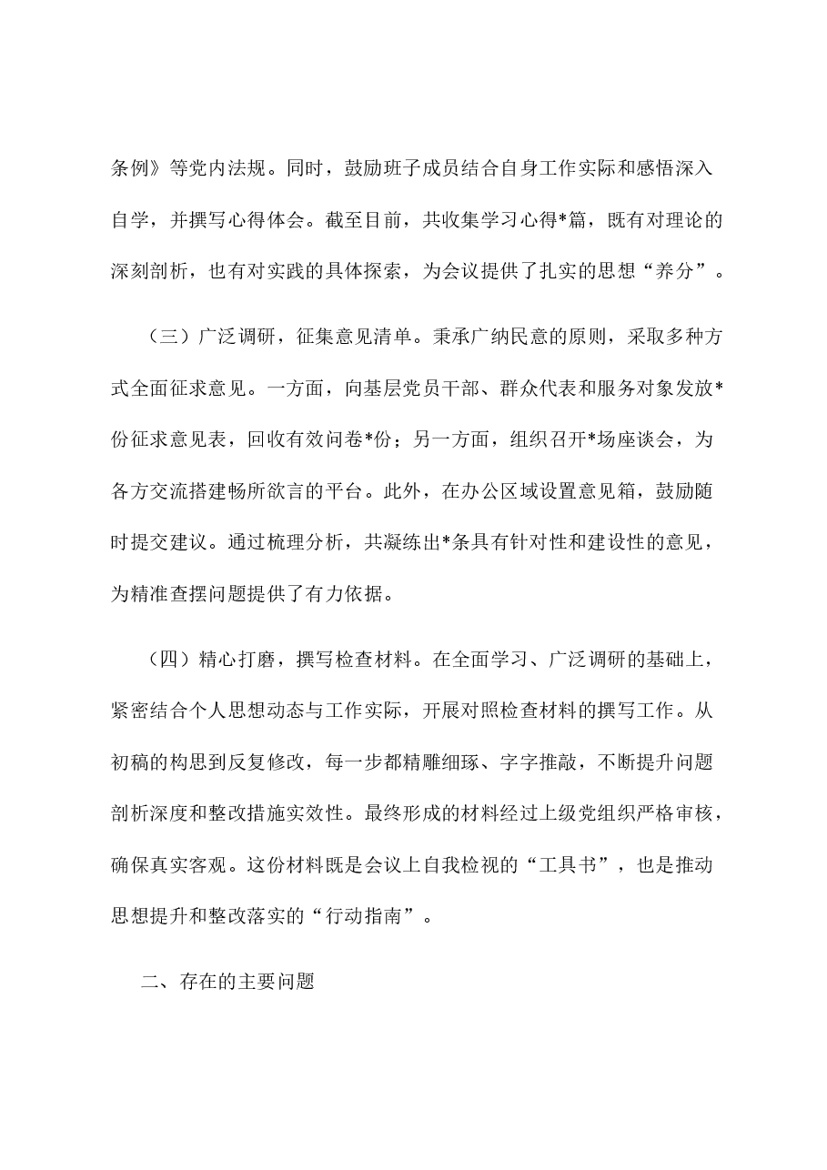 基层党组织书记2024年度专题民主生活会、组织生活会对照检查材料.docx,第2页预览