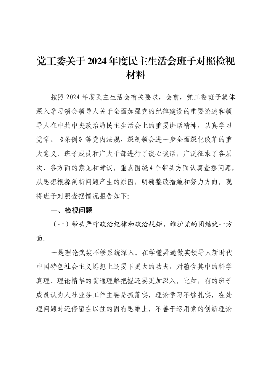 党工委关于2024年度民主生活会班子对照检视材料.docx,第1页预览