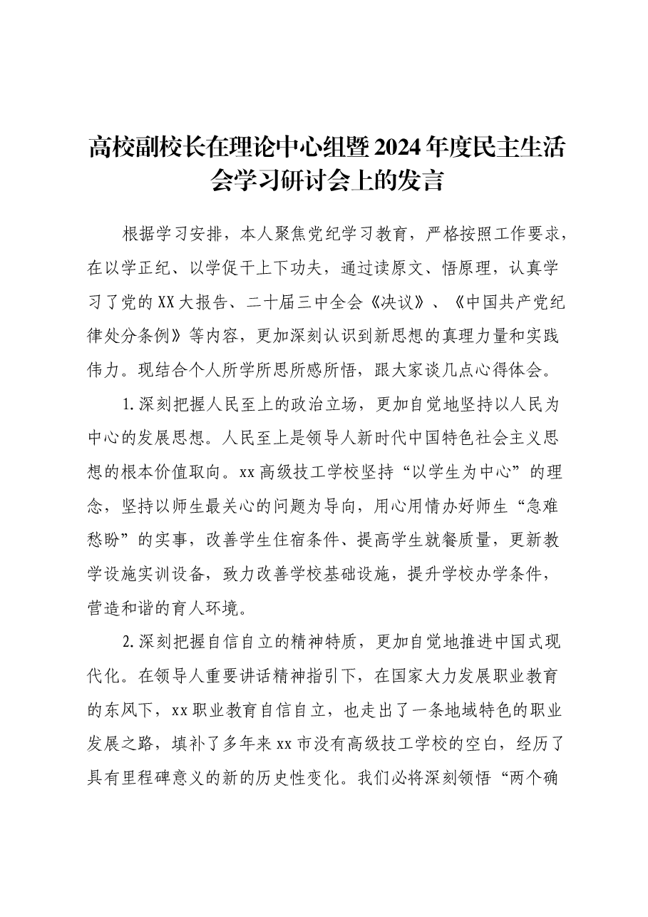 高校副校长在理论中心组暨2024年度民主生活会学习研讨会上的发言.docx,第1页预览
